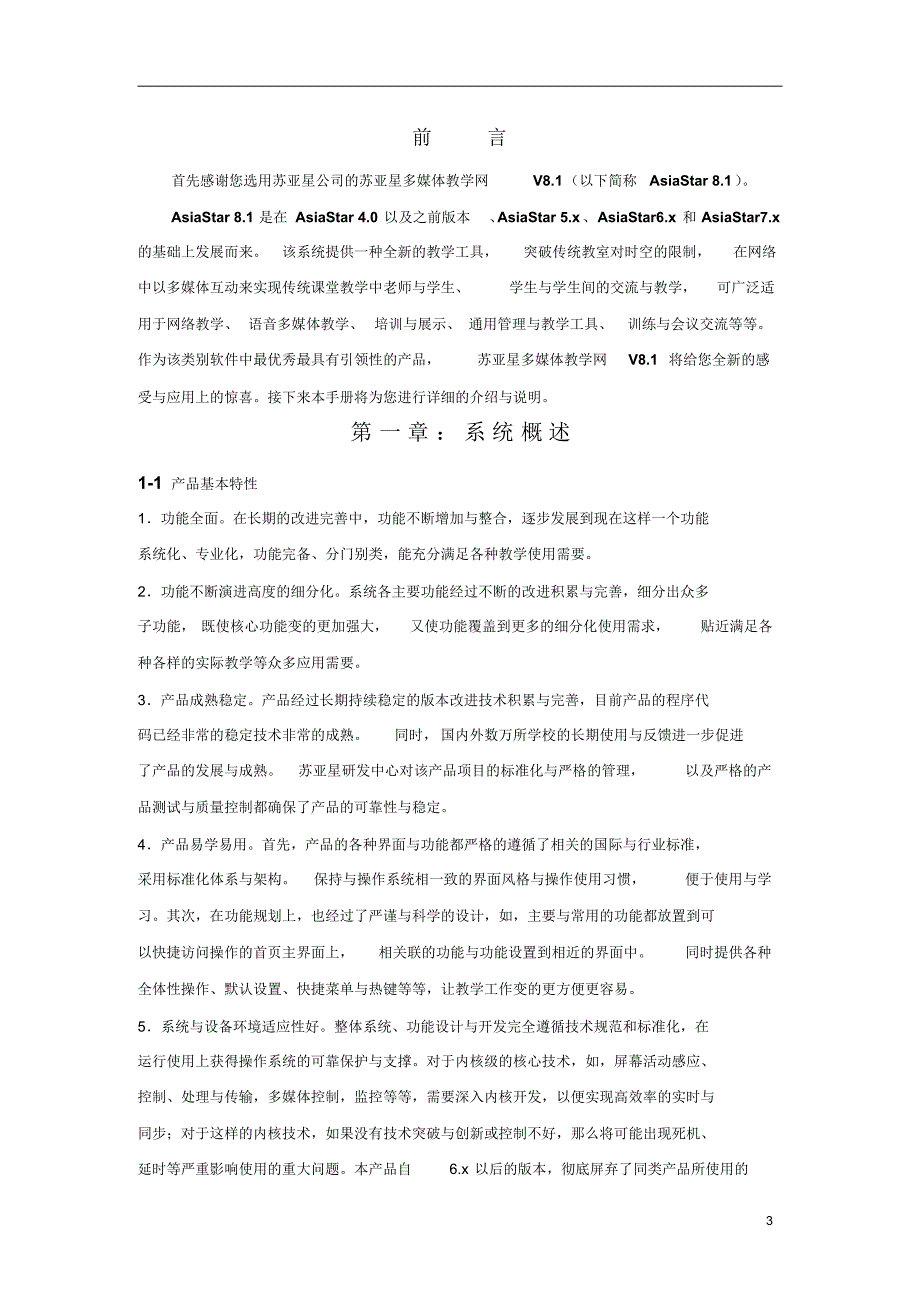 苏亚星多媒体教学网软件用户手册_第3页