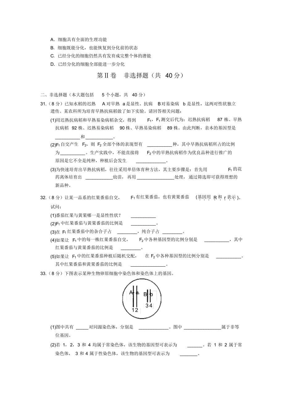 广东省肇庆市2014-2015学年高一下学期期末考试生物试题_第5页