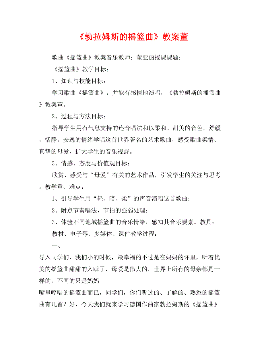 《勃拉姆斯的摇篮曲》教案董_第1页