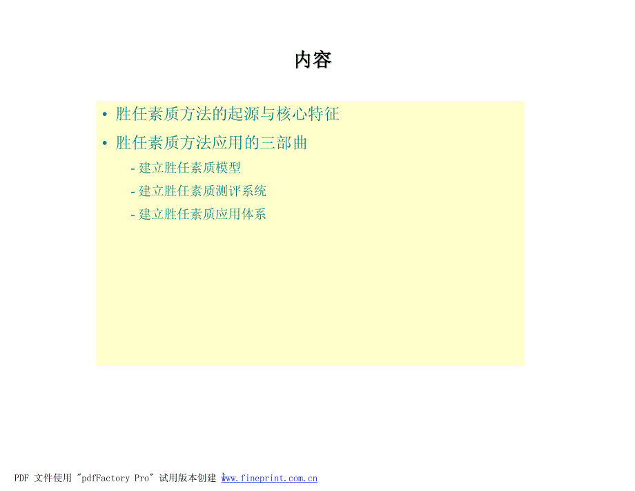 胜任素质方法与人力资源管理_第2页