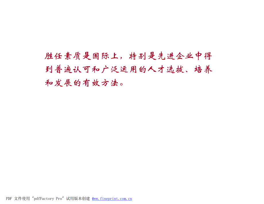 胜任素质方法与人力资源管理_第4页