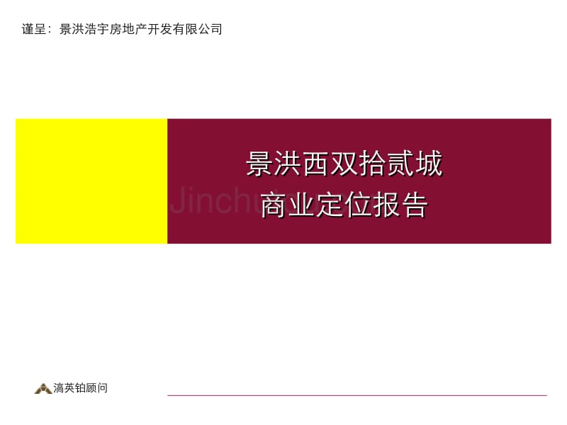 西双拾贰城商业定位报告1_第1页