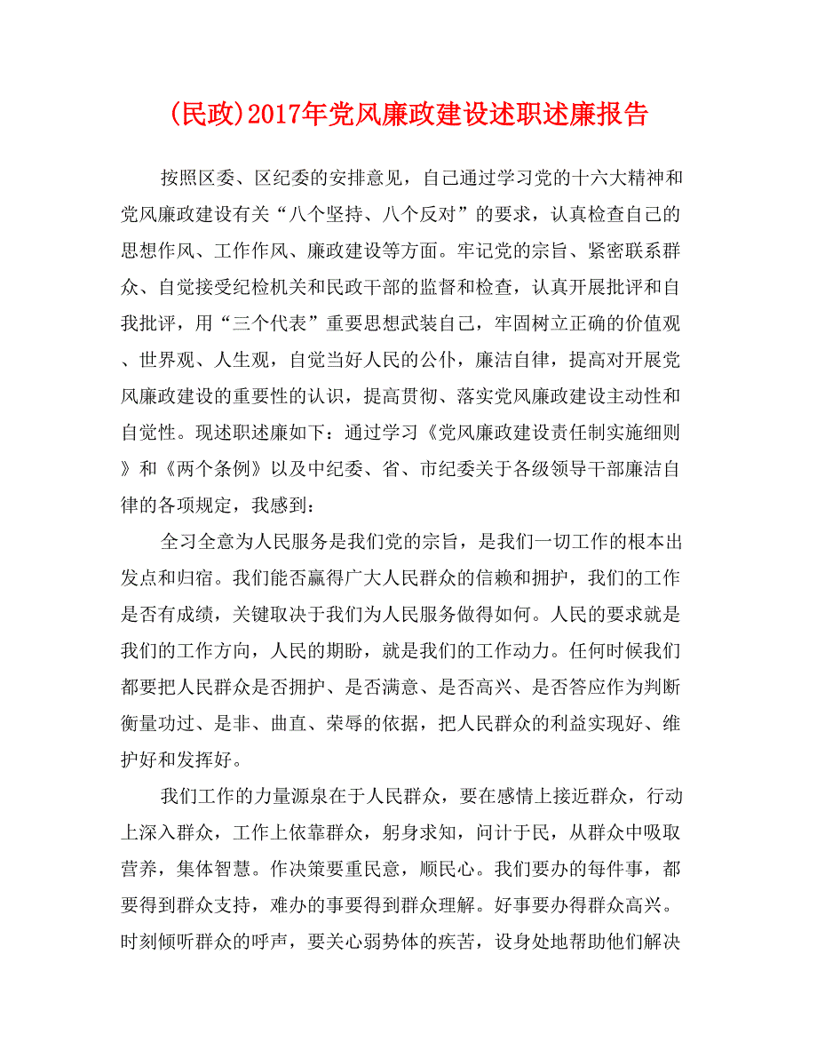 (民政)2017年党风廉政建设述职述廉报告_第1页