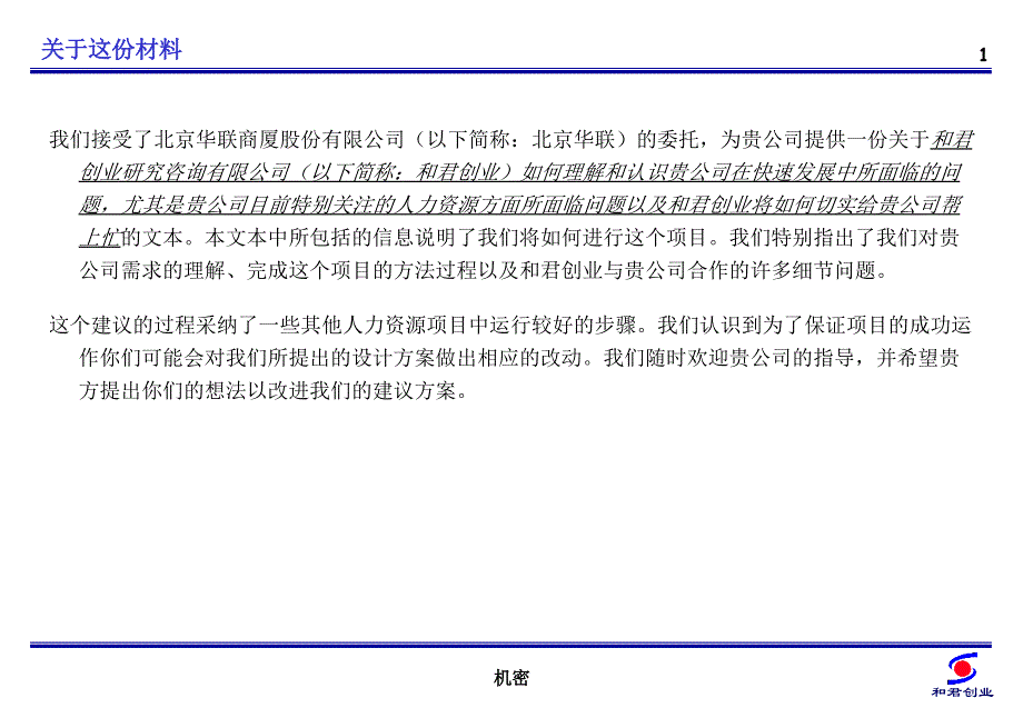 北京华联商厦股份有限公司人力资源项目建议书_第2页