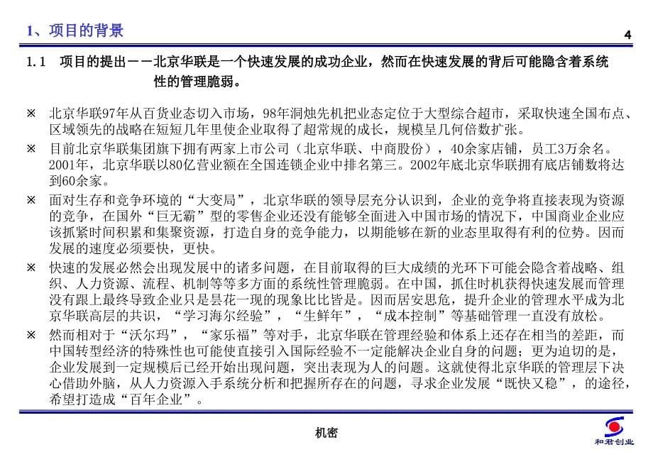 北京华联商厦股份有限公司人力资源项目建议书_第5页