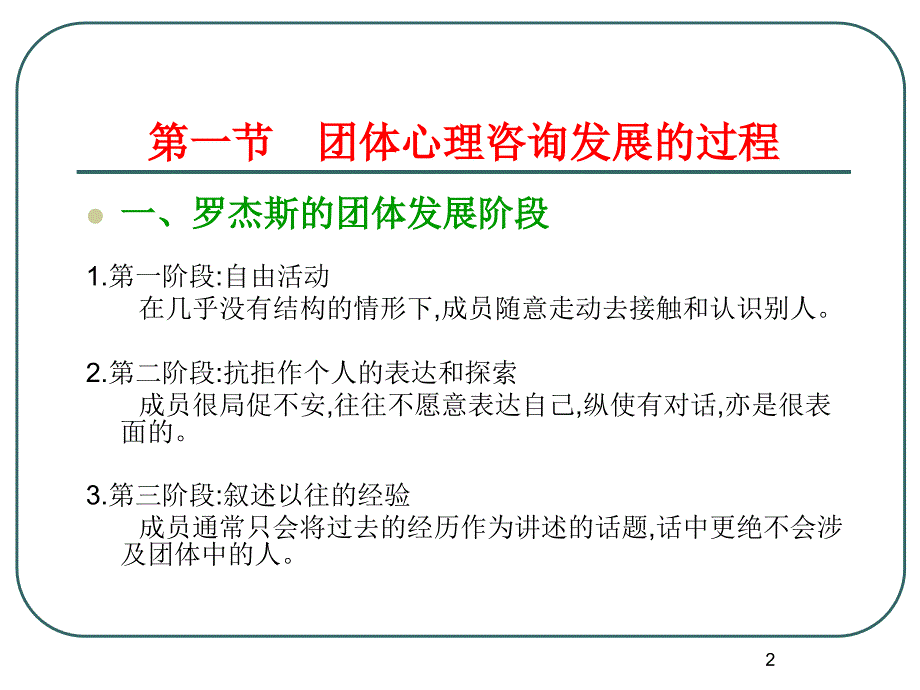 团体心理辅导 第五章 团体阶段及影响因素_第2页