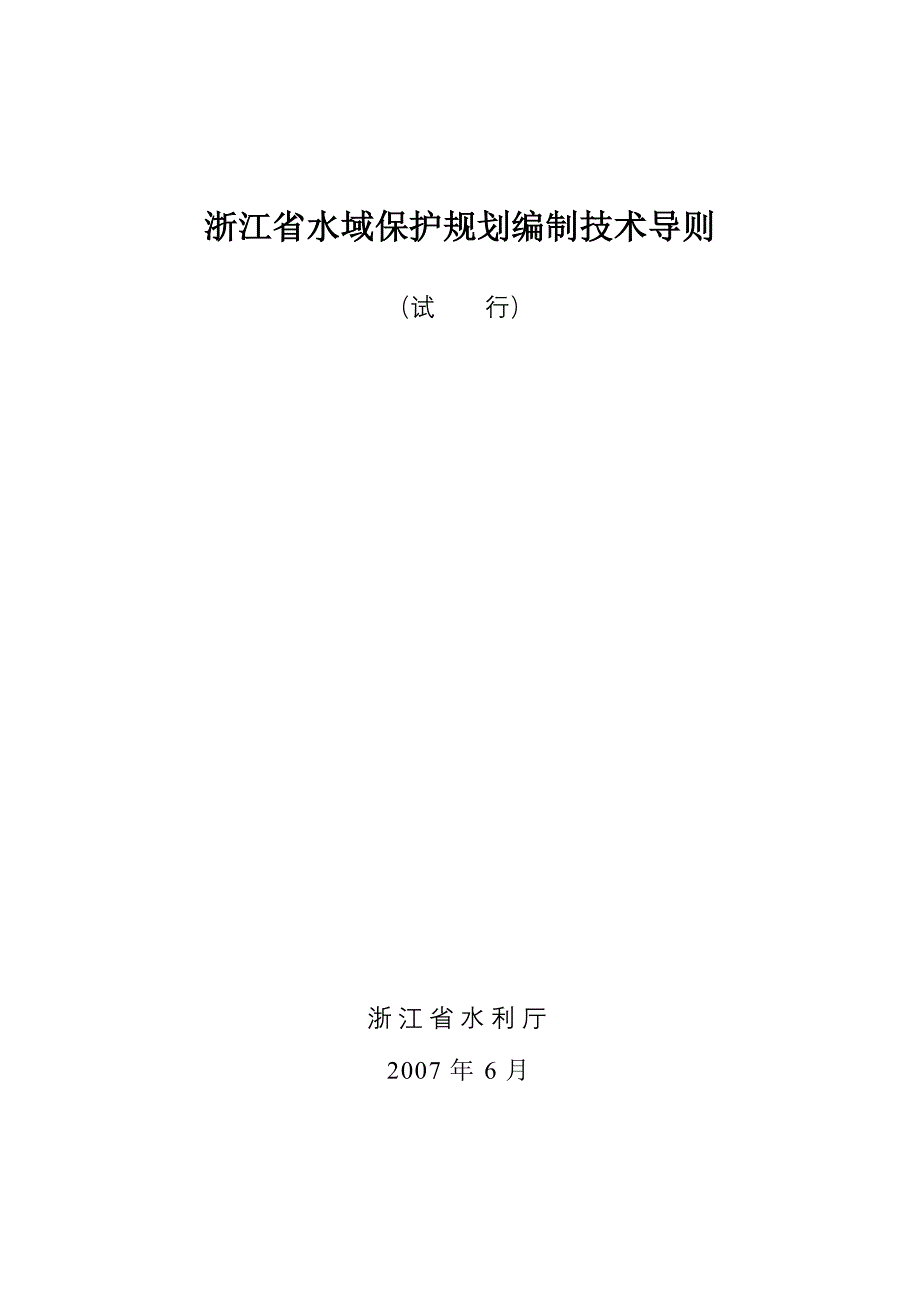 浙江省水域保护规划编制技术导则_第1页