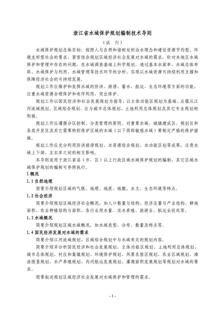 浙江省水域保护规划编制技术导则_第5页