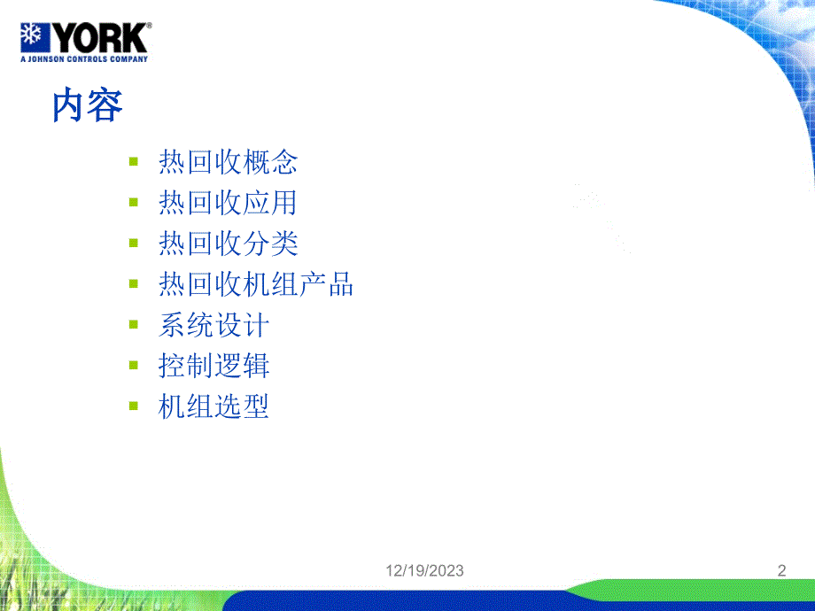 (约克)机组热回收技术_第2页