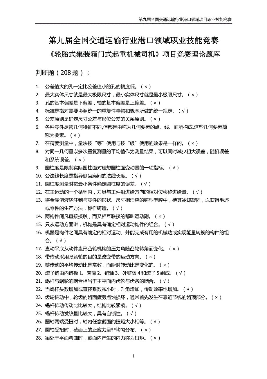 第九届全国交通运输行业港口领域职业技能竞赛_第1页