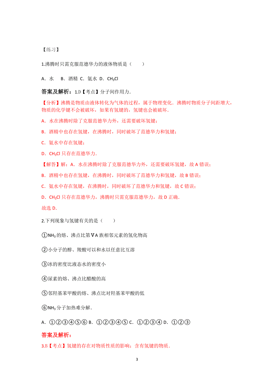 03-3t第三节  分子的性质_第3页