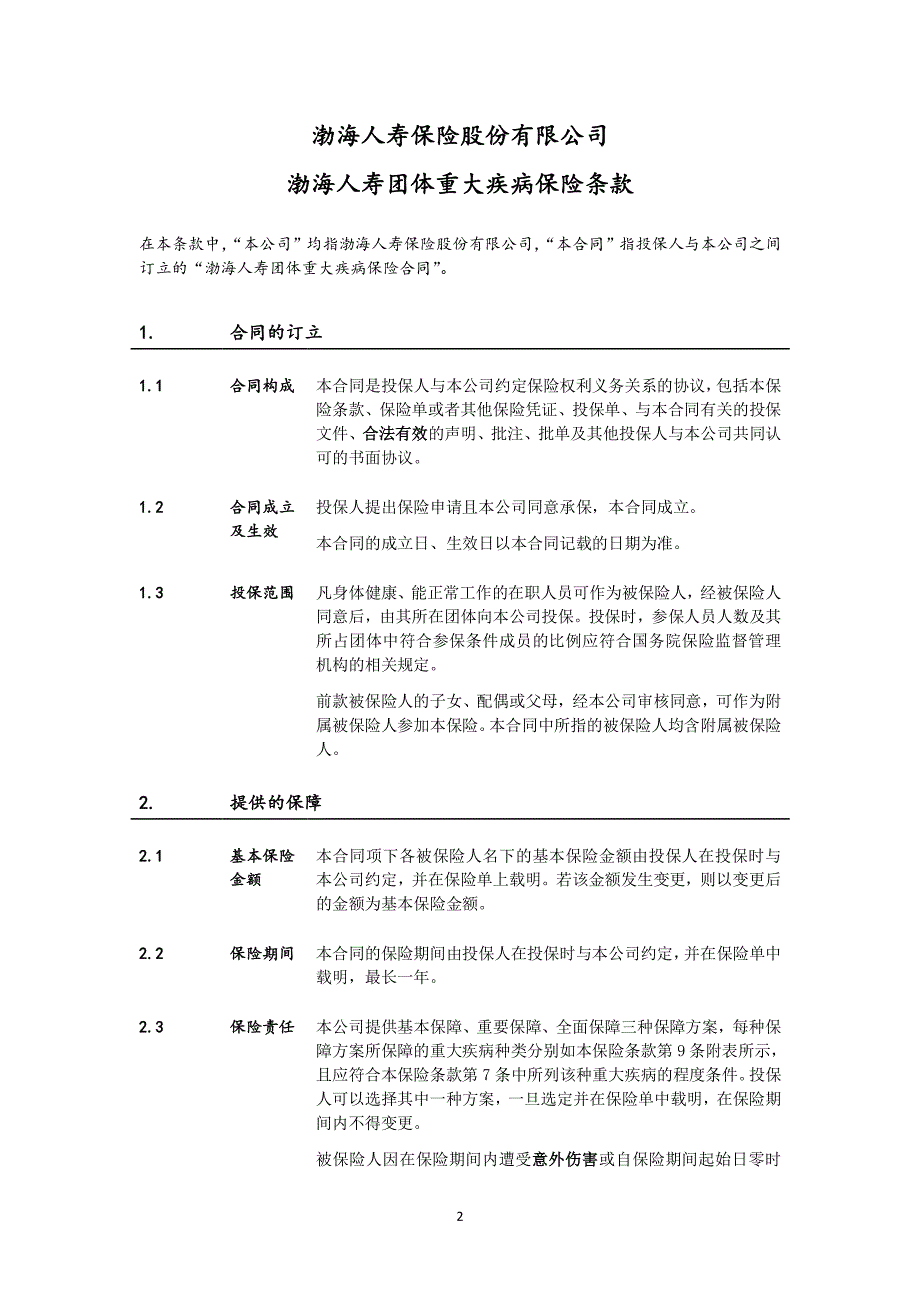 渤海人寿团体重大疾病保险条款阅读指引_第2页