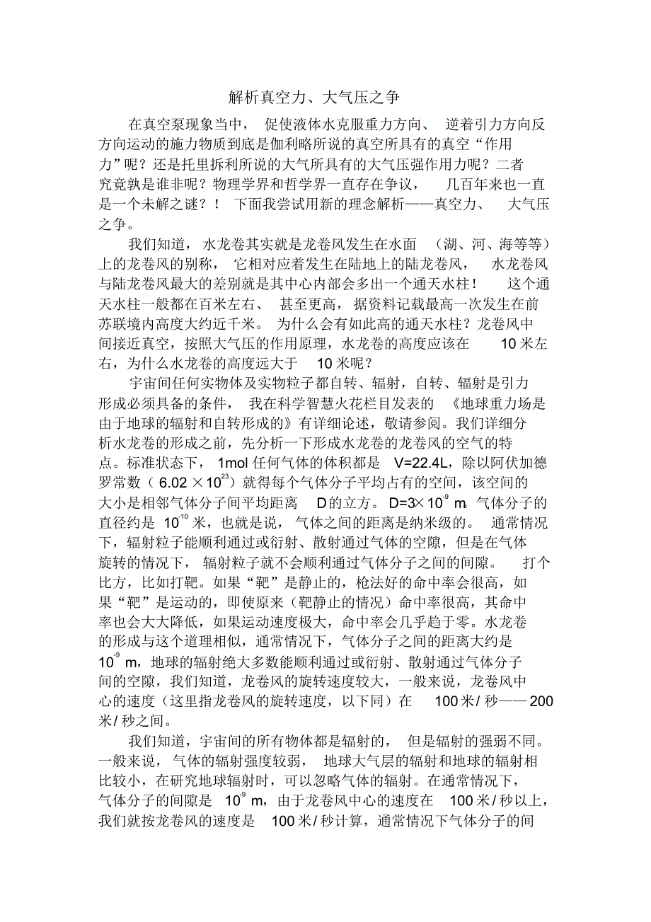 解析真空力、大气压之争_第1页