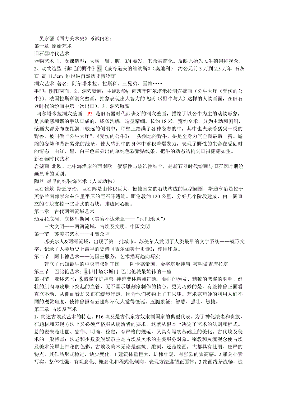 吴永强西方美术史考试内容2_第1页