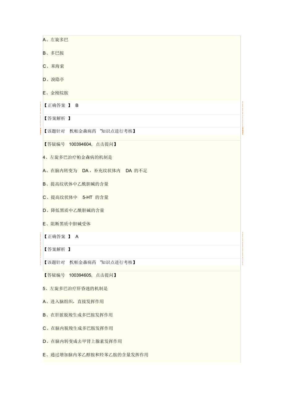 药理学第十四节抗帕金森病和老年痴呆药_第2页