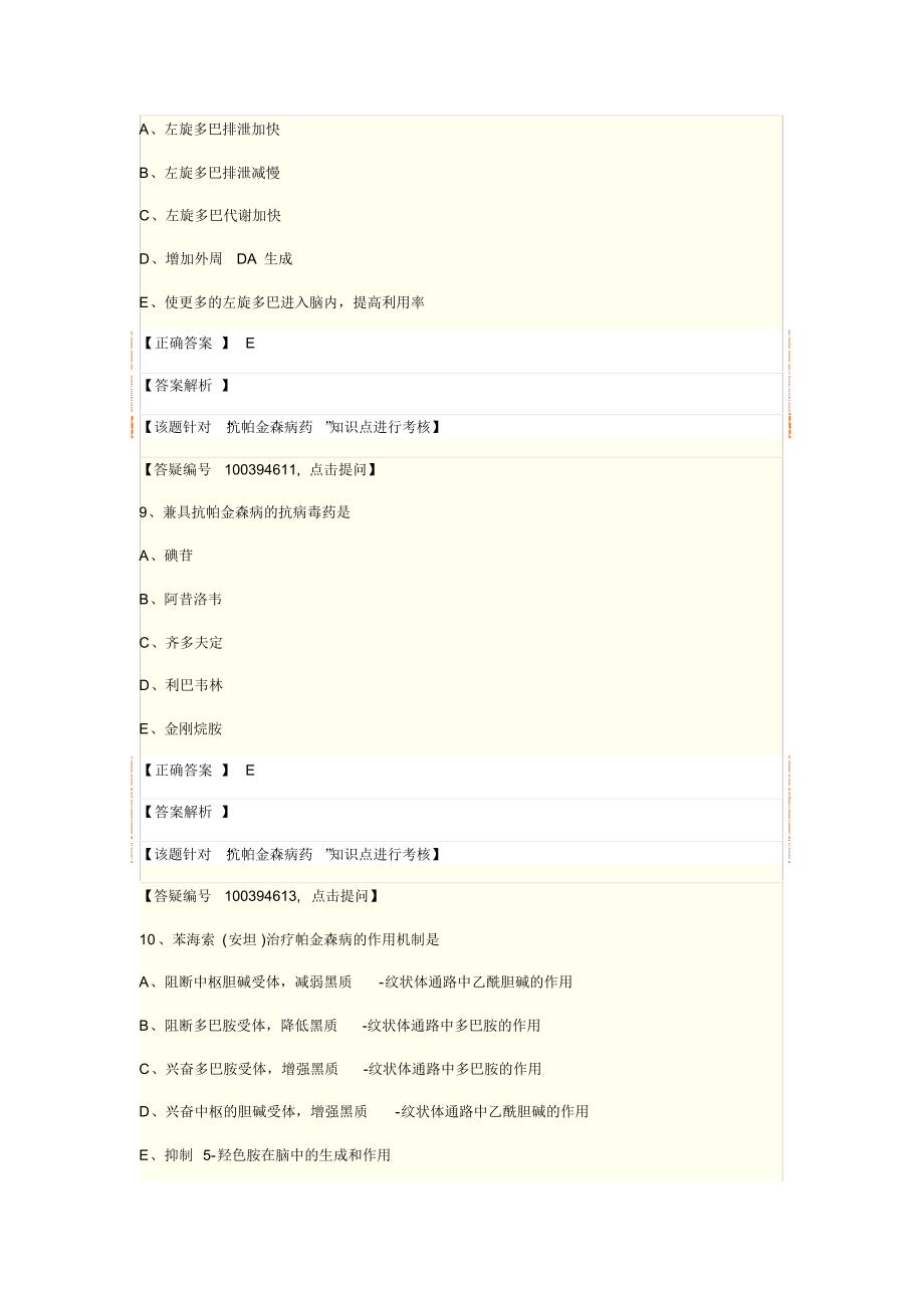 药理学第十四节抗帕金森病和老年痴呆药_第4页