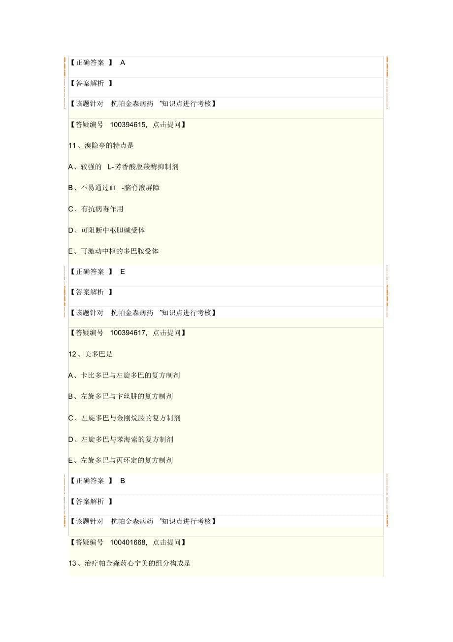 药理学第十四节抗帕金森病和老年痴呆药_第5页