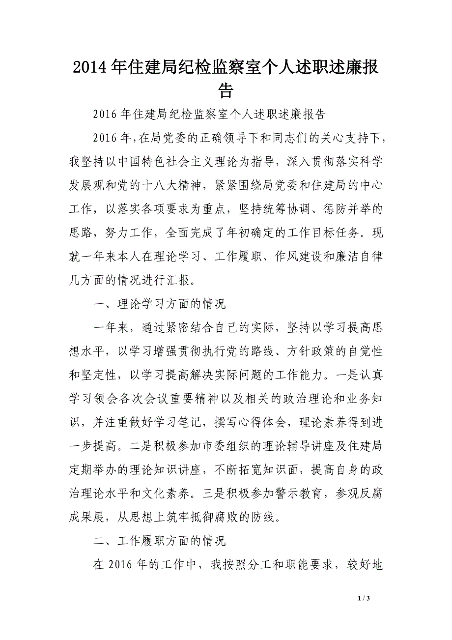 2014年住建局纪检监察室个人述职述廉报告.doc_第1页