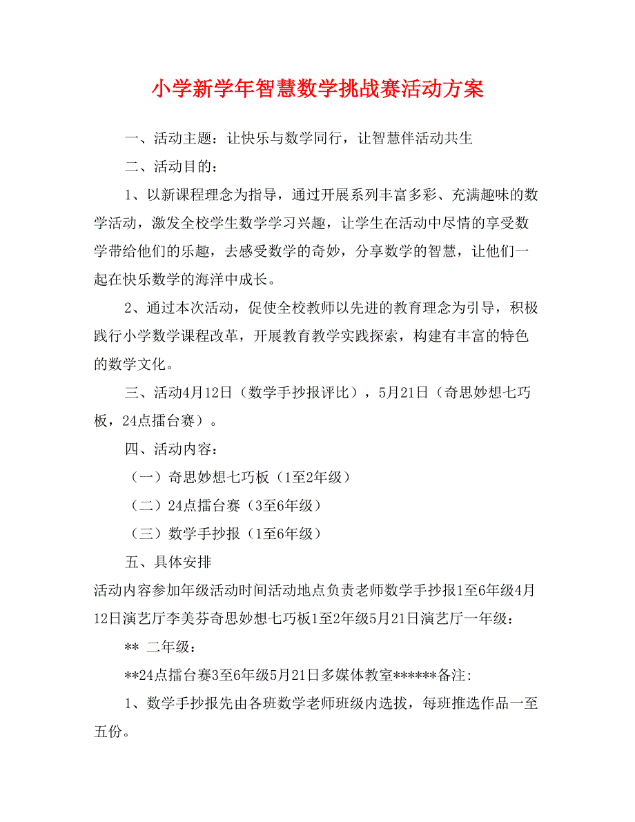 小学新学年智慧数学挑战赛活动方案_第1页