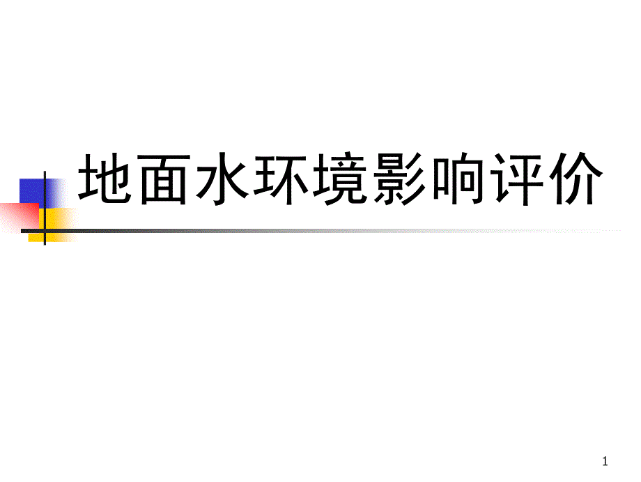 06地面水环境影响评价_第1页