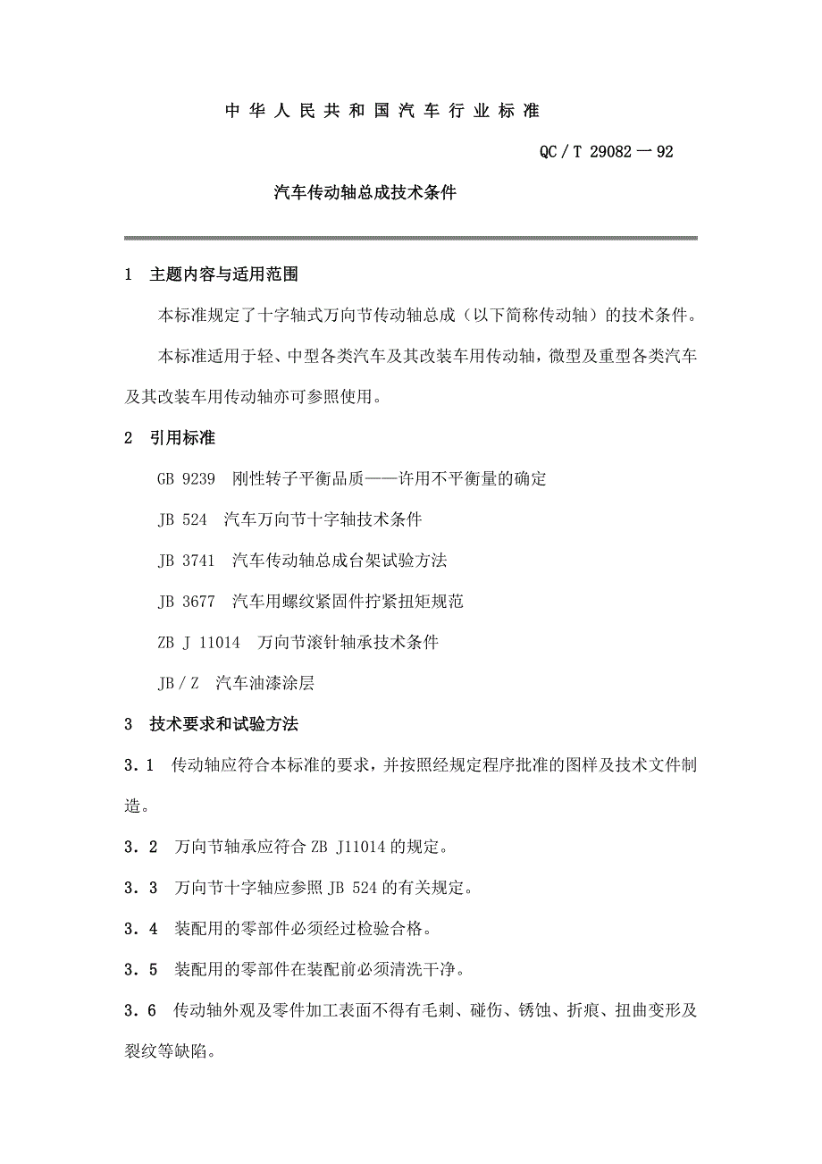 QC T 29082-92汽车传动轴总成技术条件_第1页