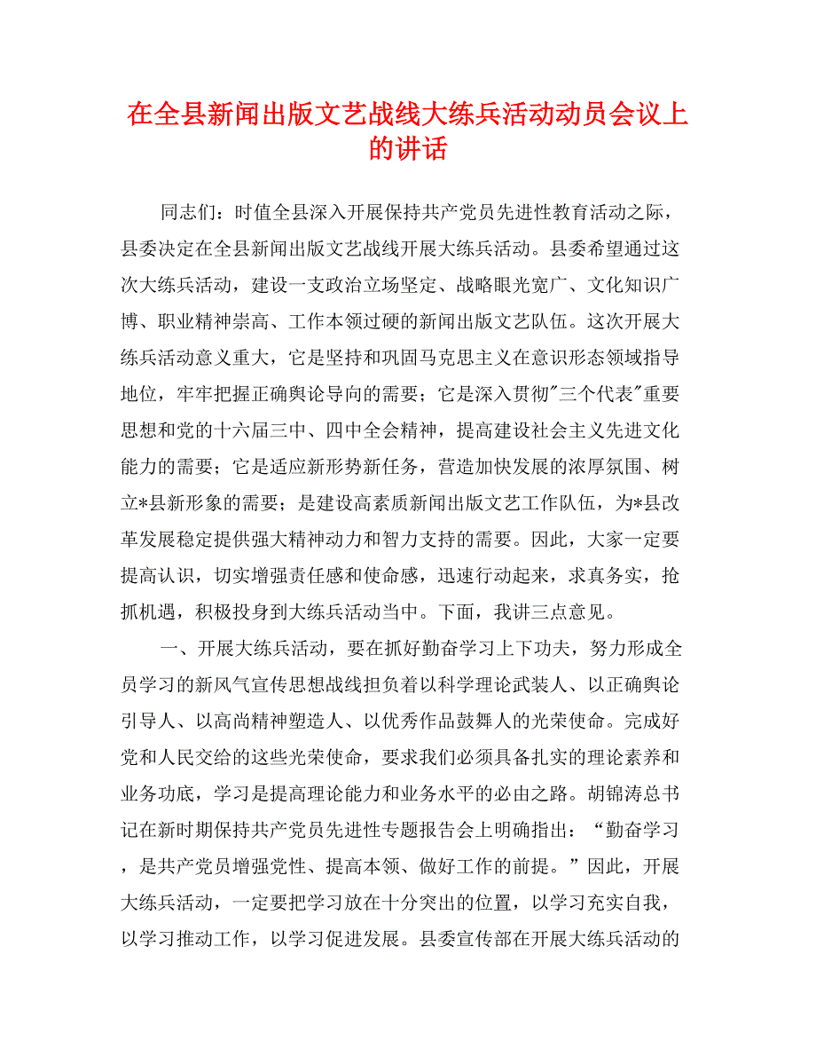 在全县新闻出版文艺战线大练兵活动动员会议上的讲话_第1页