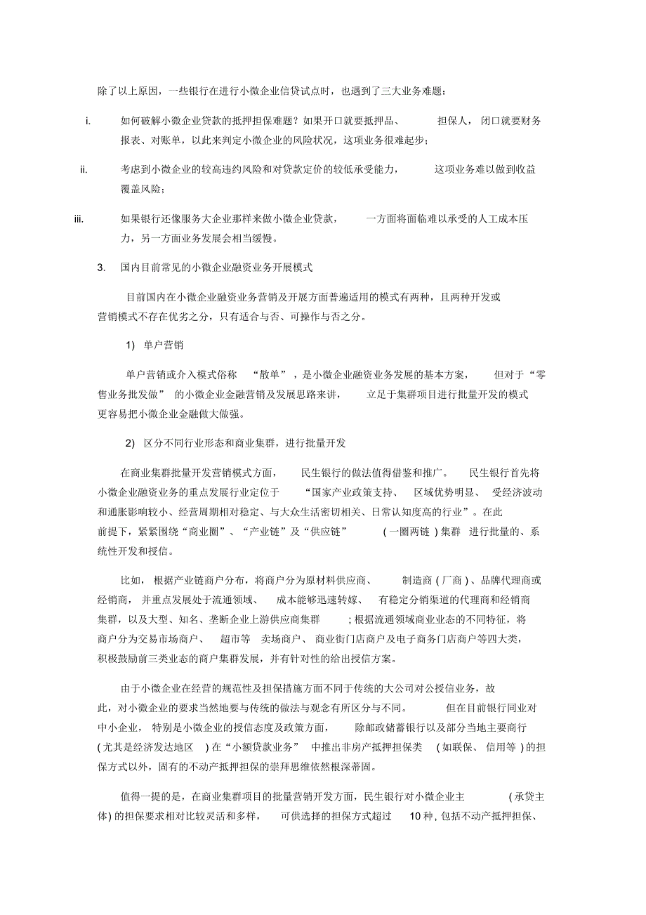 小型微型企业融资困境-银行方面_第3页