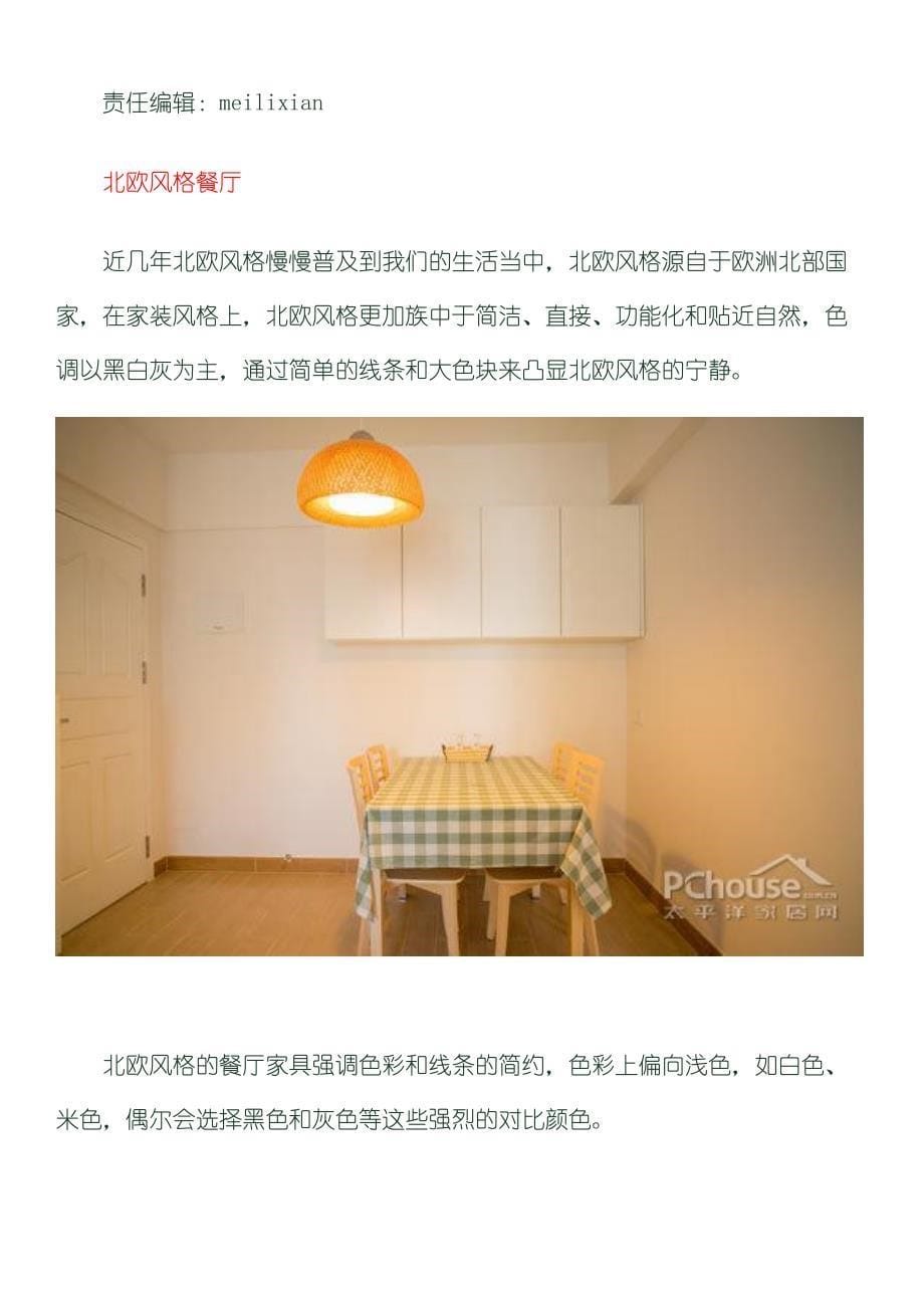 美味空间养成记两千元配齐餐厅家具_第5页