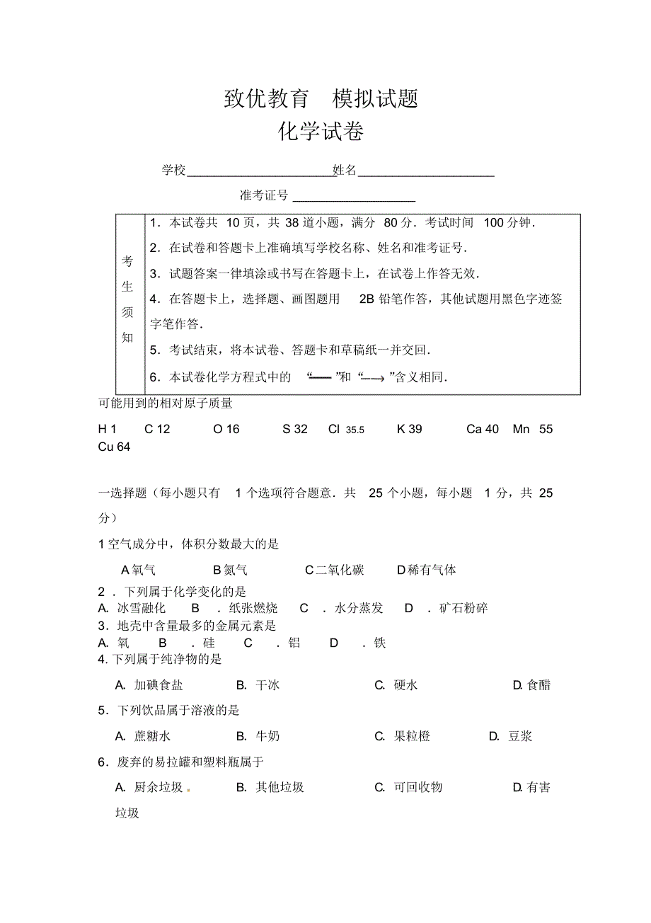 致优教育化学模拟试题_第1页