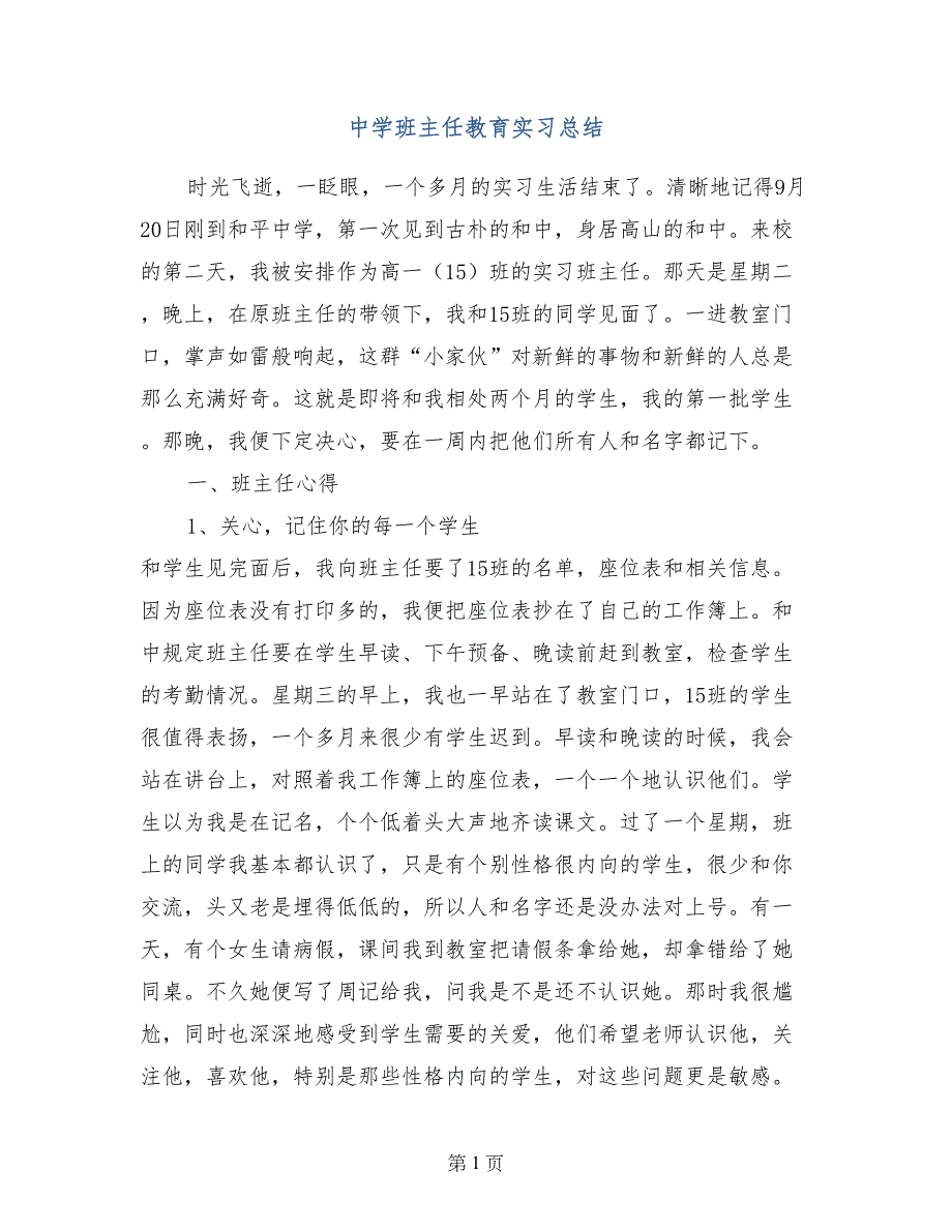 中学班主任教育实习总结_第1页