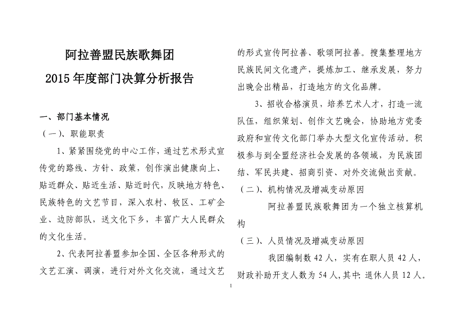 阿拉善盟民族歌舞团_第1页