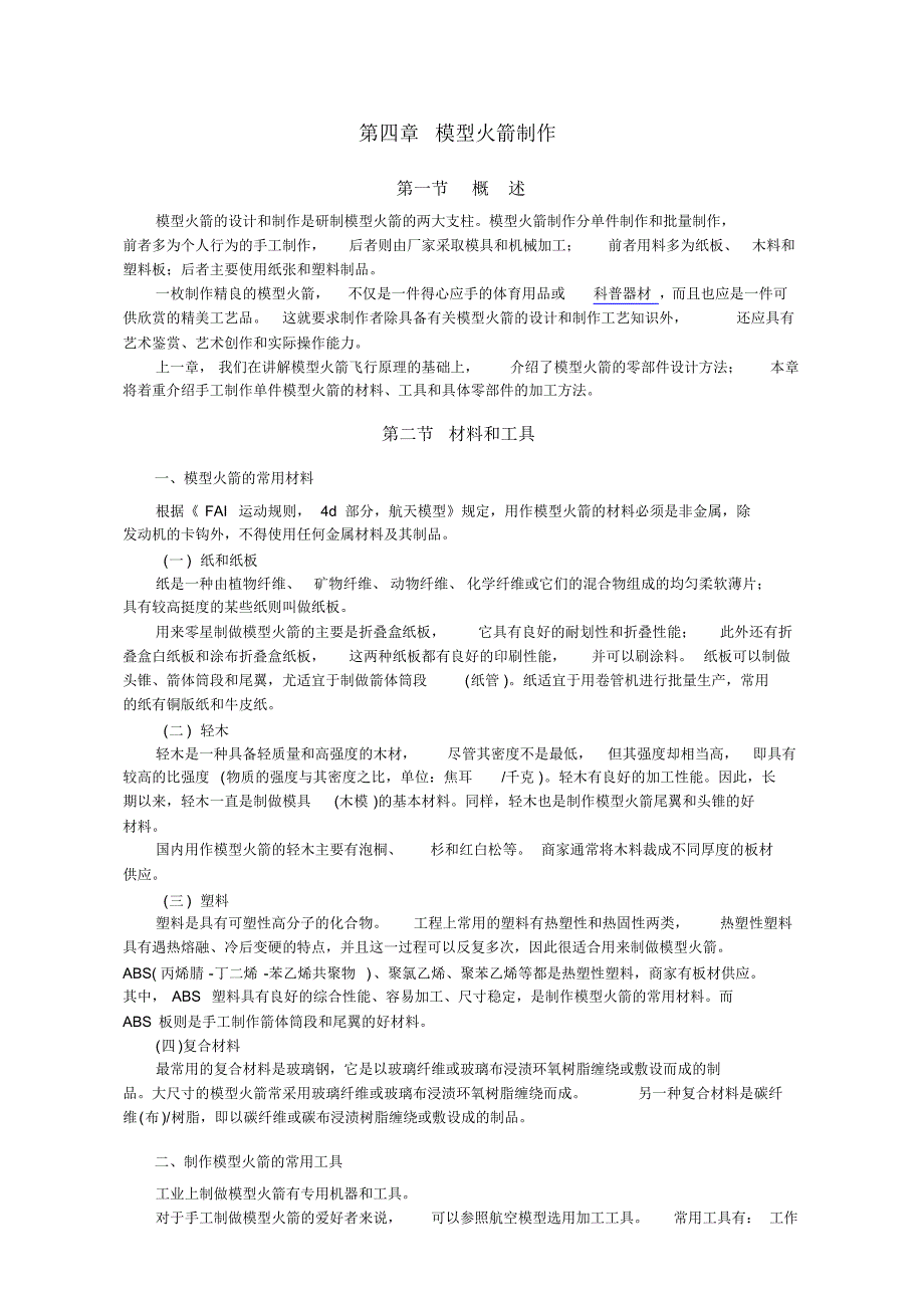第四章模型火箭制作_第1页