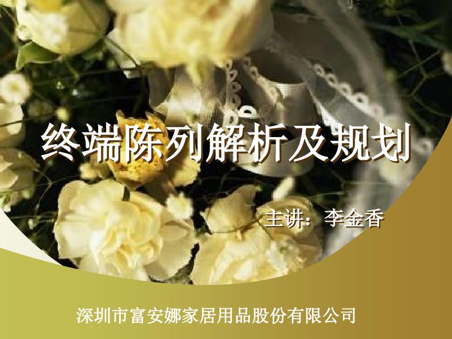 富安娜家纺终端陈列解析及规划_第1页