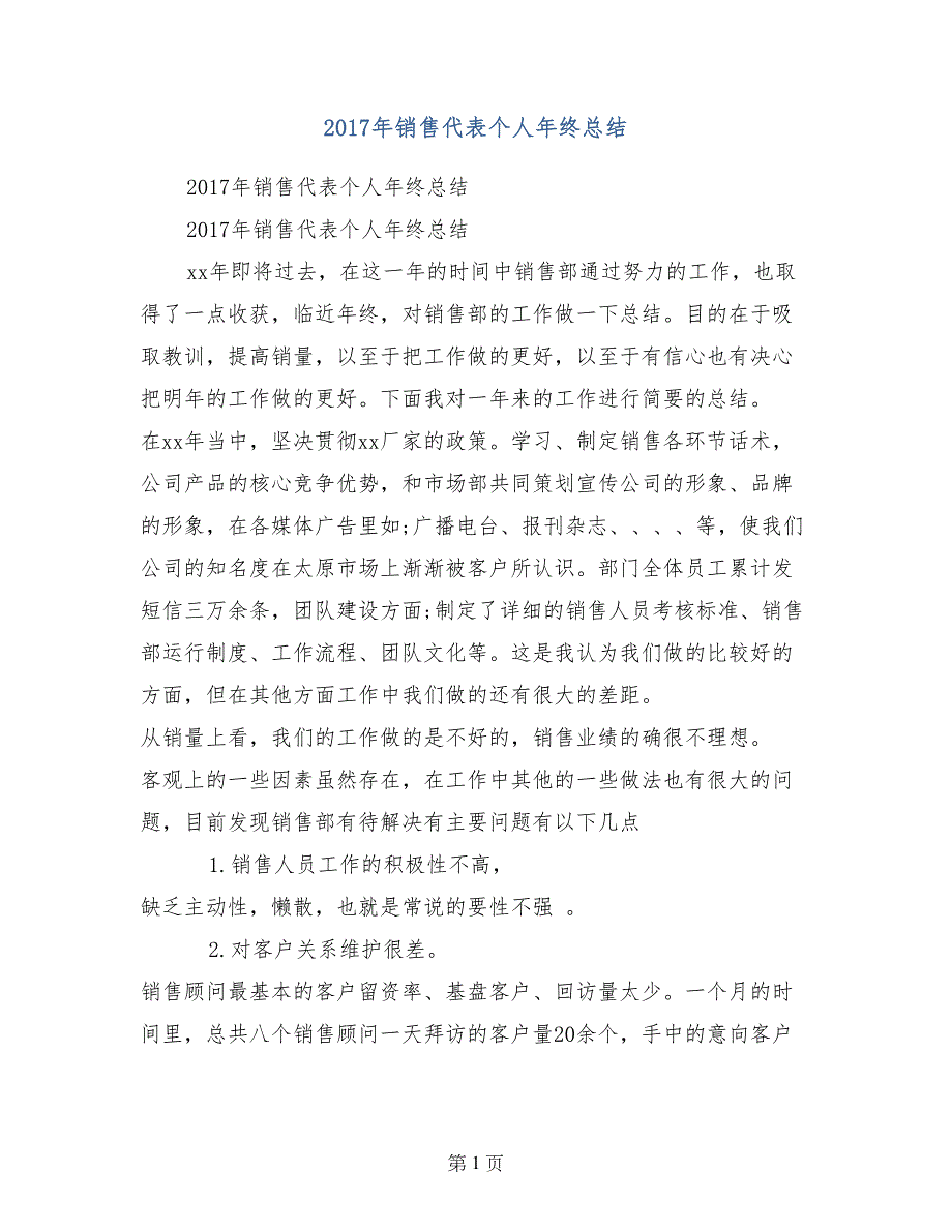 2017年销售代表个人年终总结_第1页