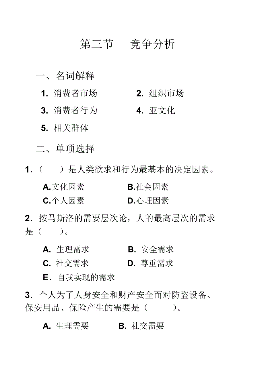 第二章第二节顾客需求及购买行为分析_第1页