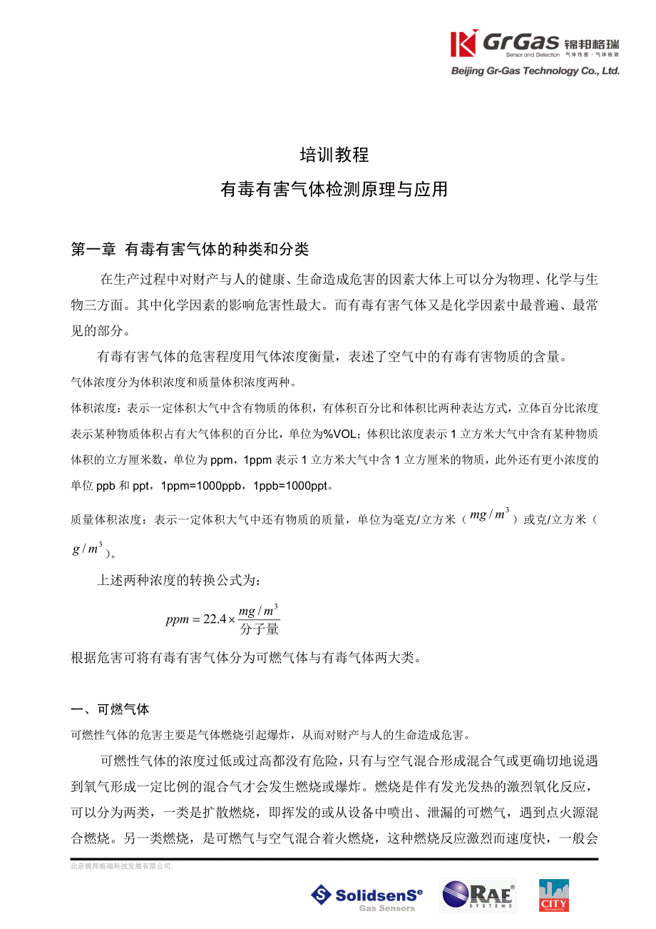 有毒有害气体检测原理与应用_第1页