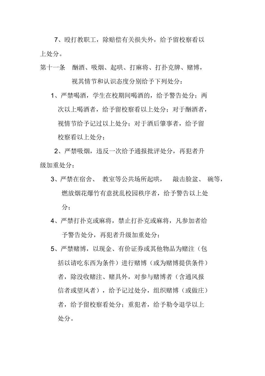 广安第一职业技术学校学生违纪处分条例_第5页