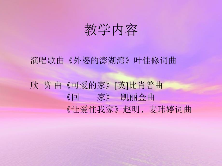 可爱的家  小学音乐  课件  PPT_第2页