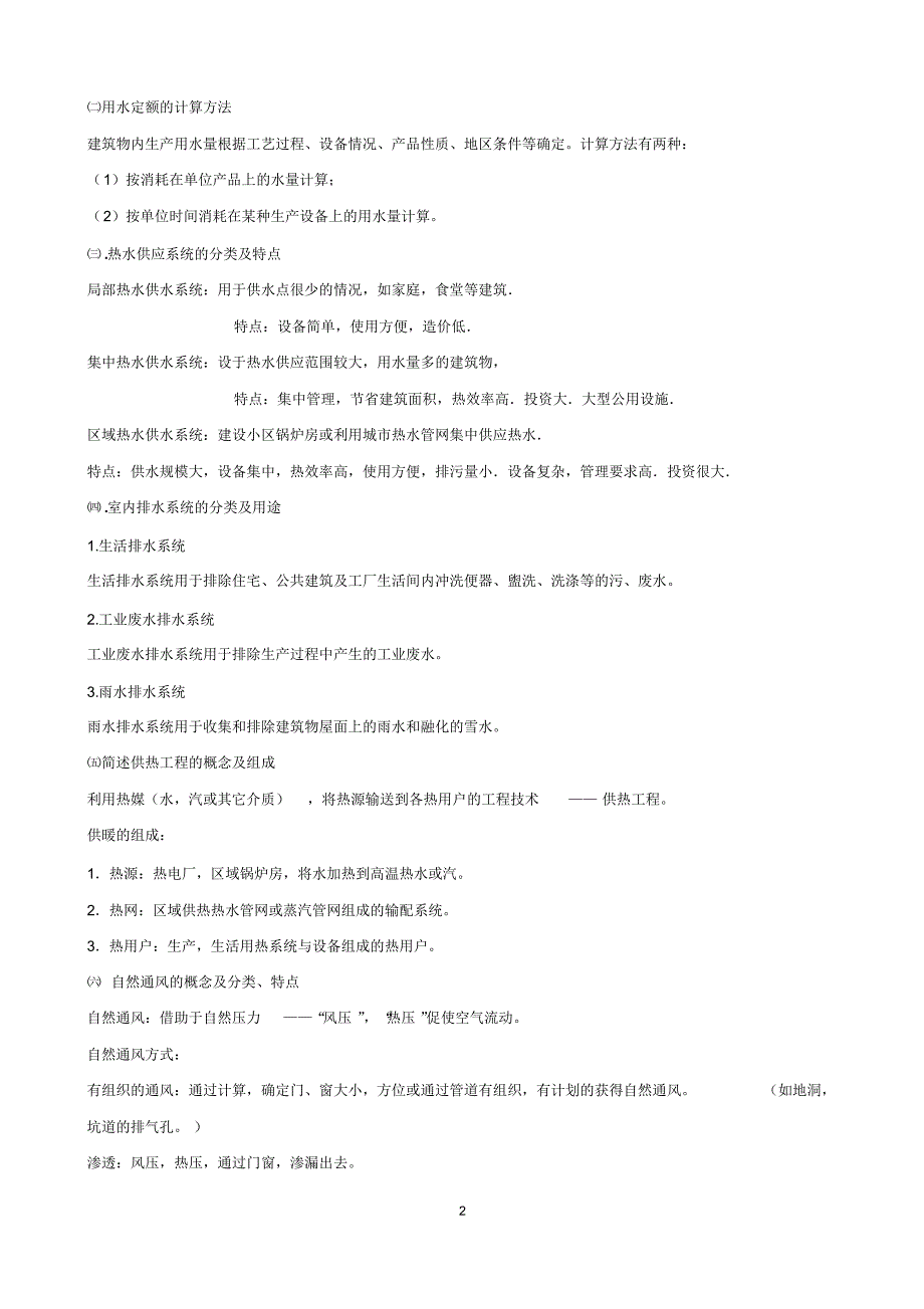 建筑设备作业题与答案_第2页