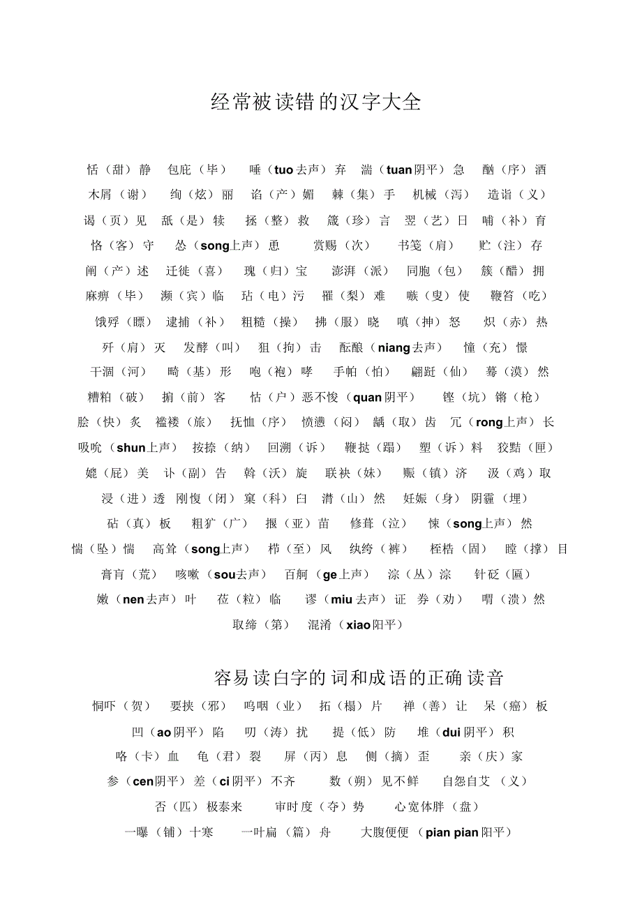 经常被读错的汉字大全(20170914073822)_第1页