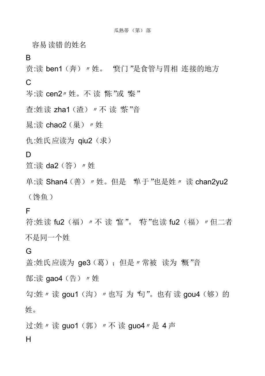 经常被读错的汉字大全(20170914073822)_第2页