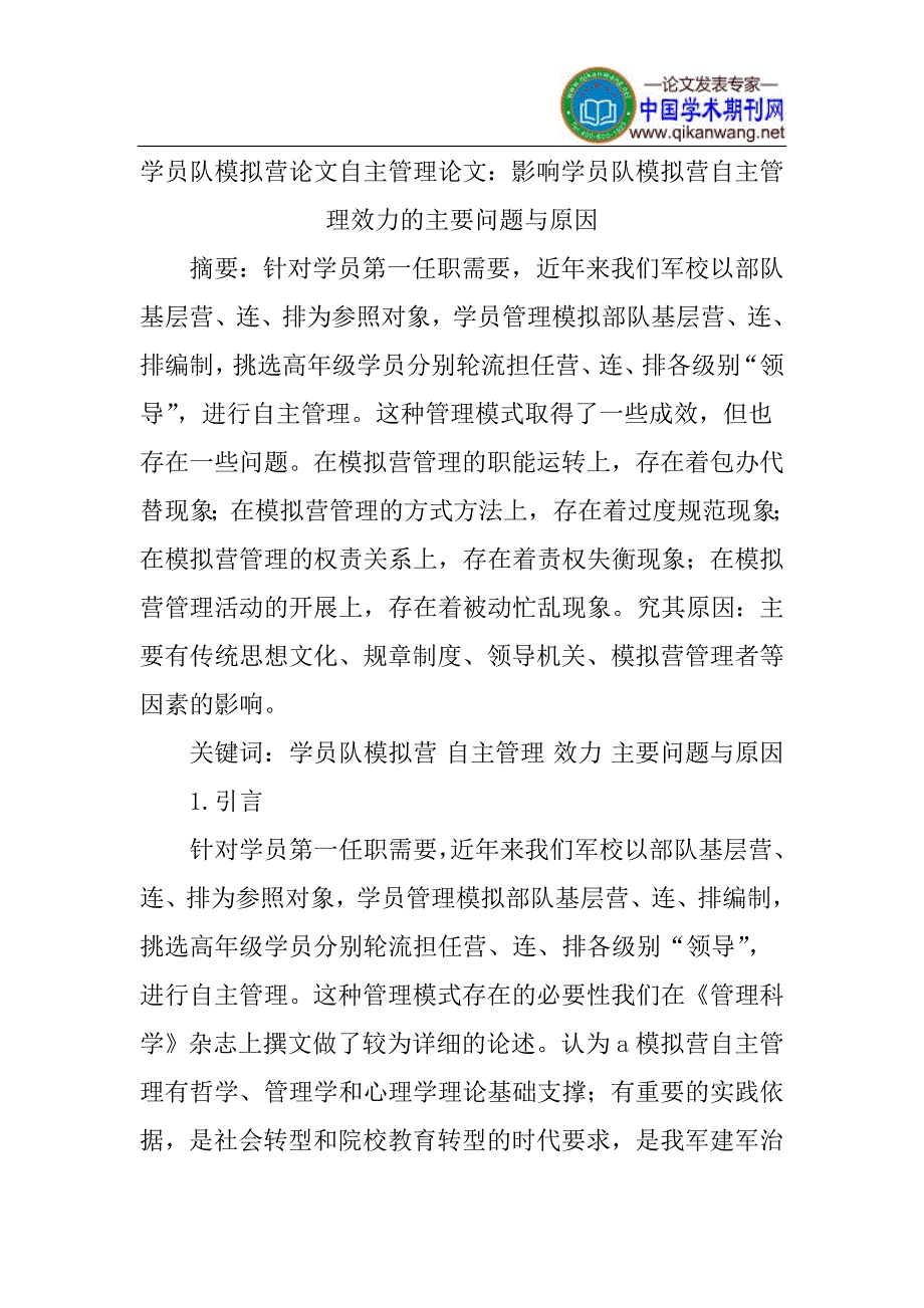学员队模拟营论文自主管理论文：影响学员队模拟营自主管理效力的主要问题与原因_第1页