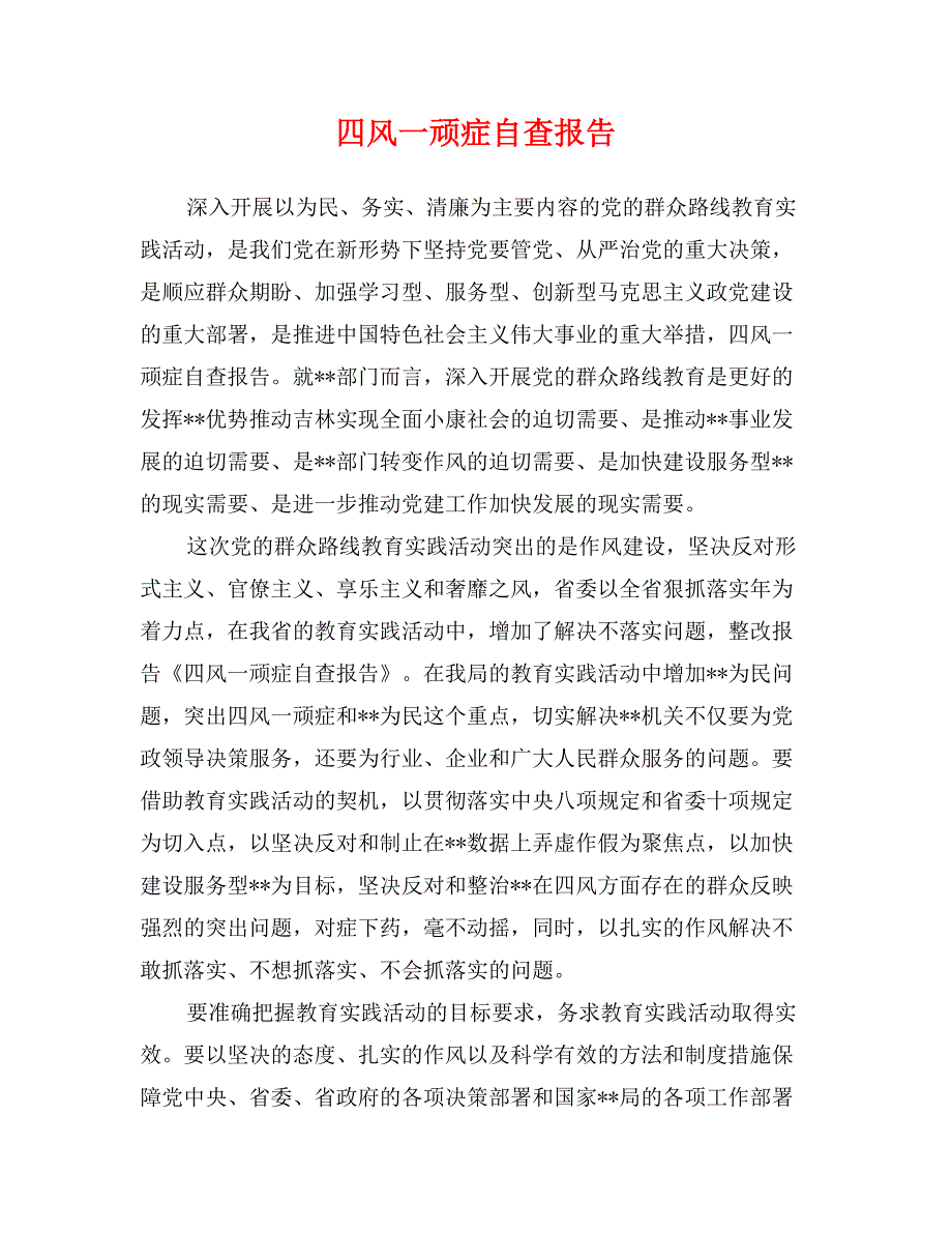 四风一顽症自查报告_第1页