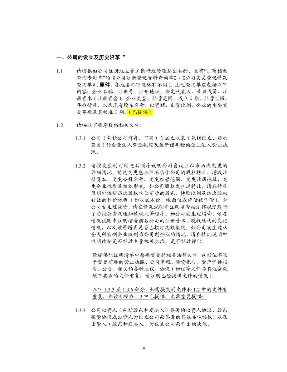 公司香港IPO上市法律尽职调查问卷_第3页