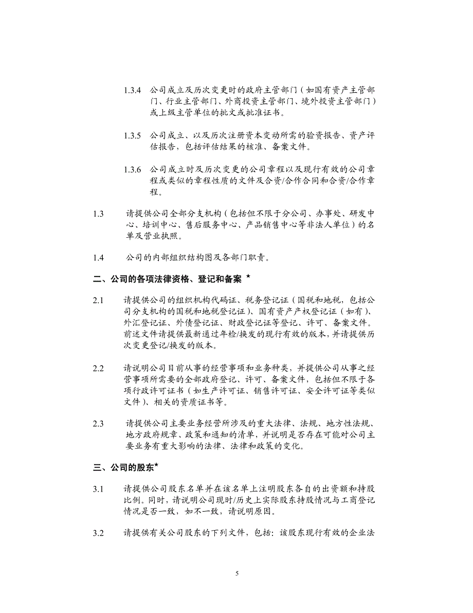 公司香港IPO上市法律尽职调查问卷_第4页