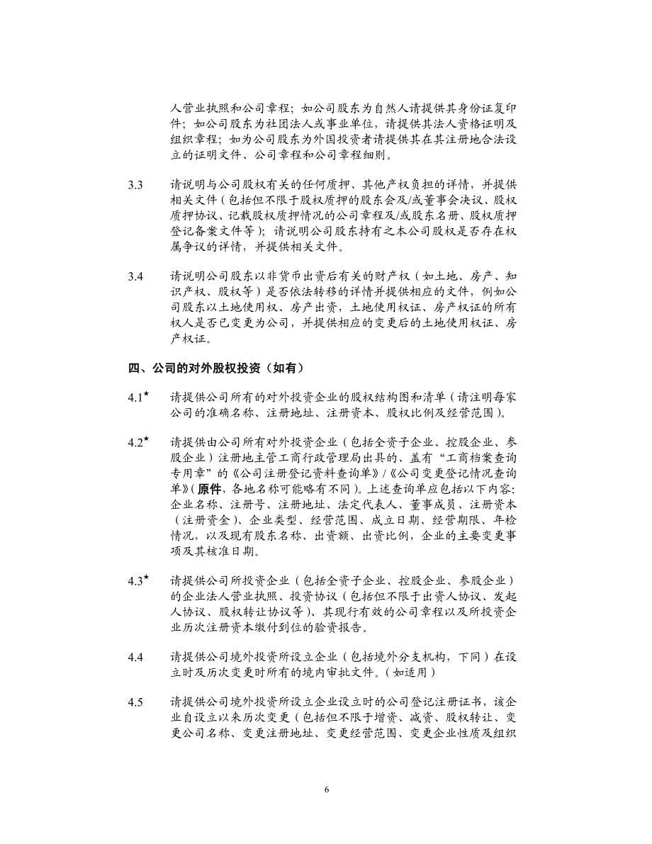 公司香港IPO上市法律尽职调查问卷_第5页