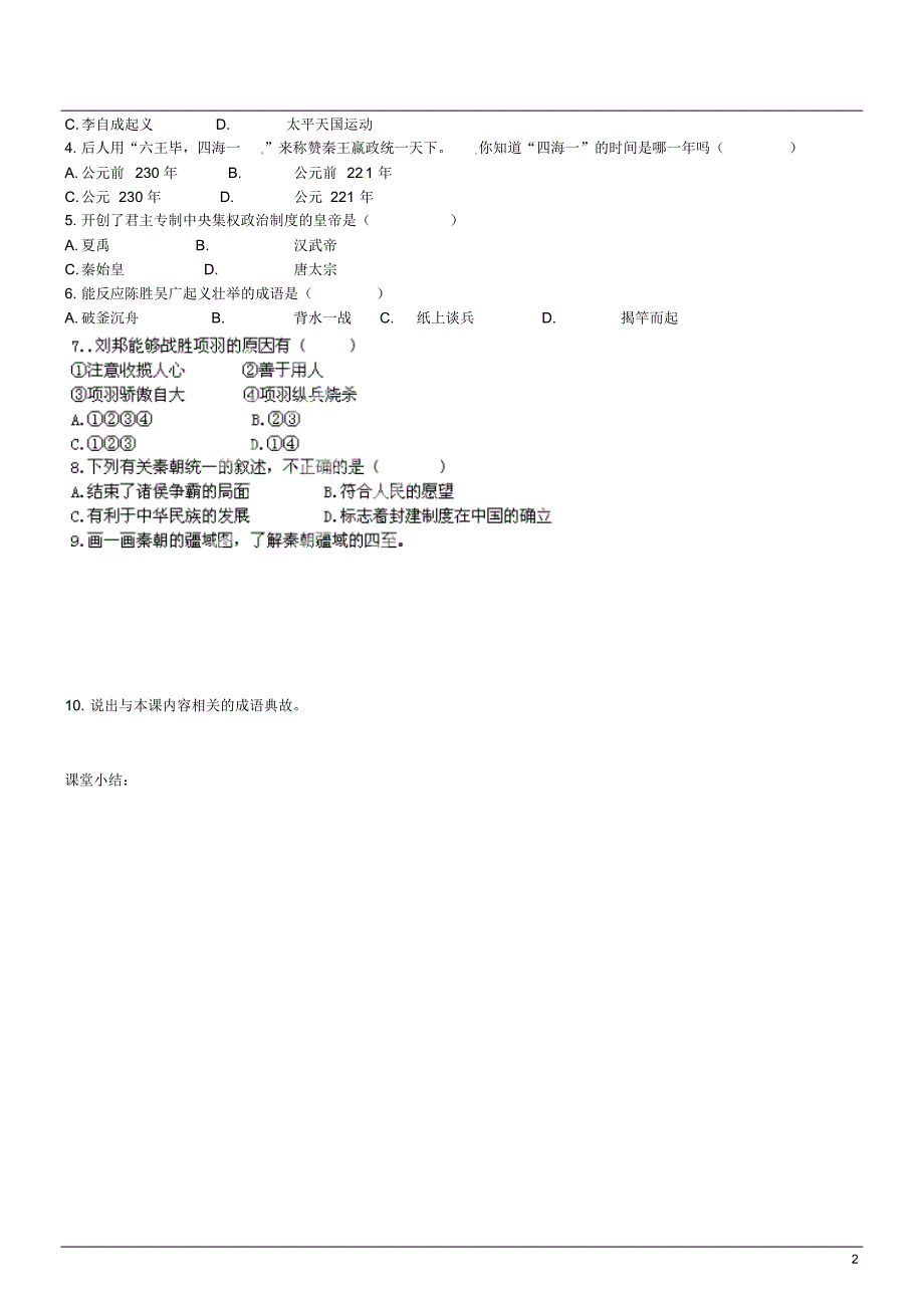 山西省广灵县第三中学七年级历史上册13秦帝国的兴亡学案(无答案)北师大版_第2页