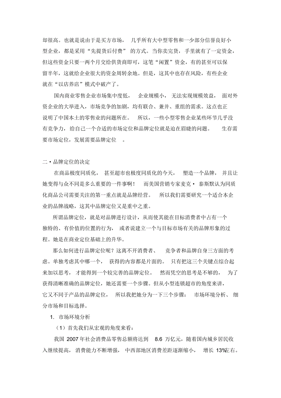 小型连锁超市、便利店的定位(作者：榴莲骑士)_第2页