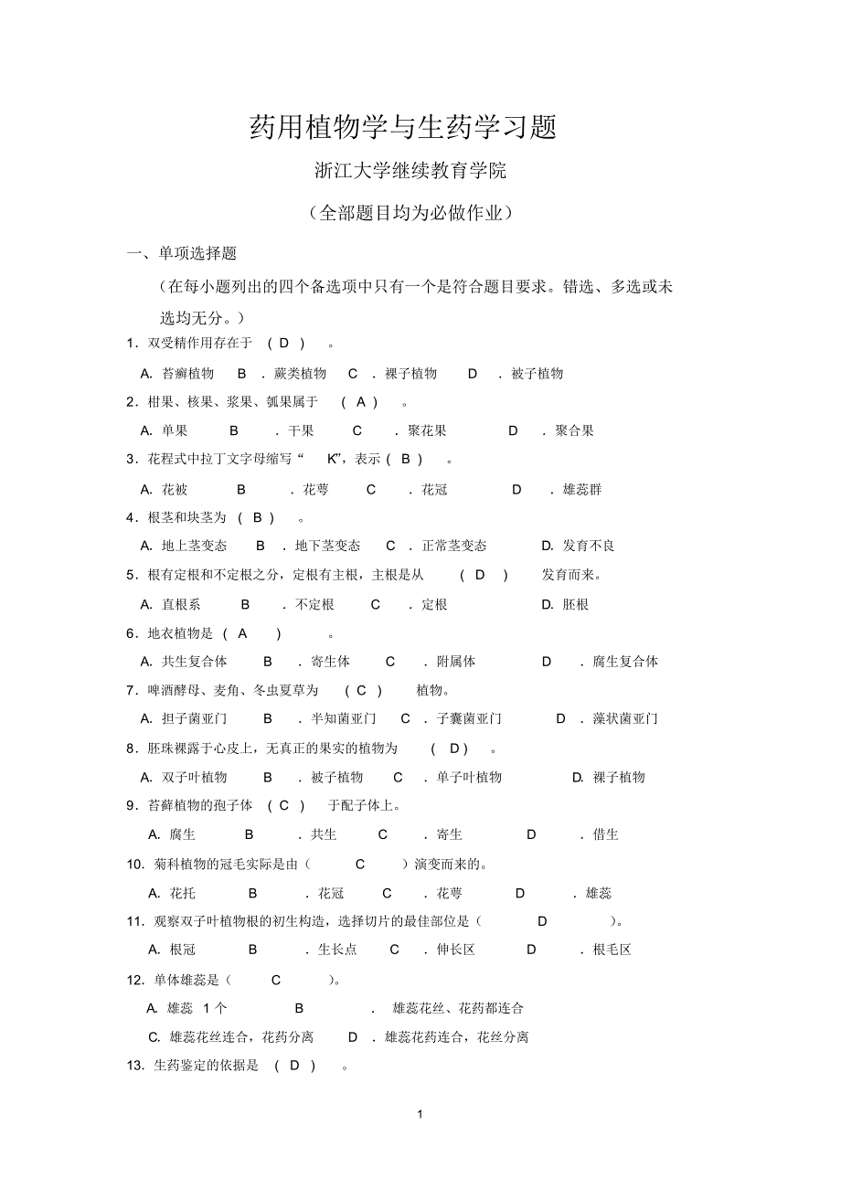 药用植物学与生药学习题答案_第1页