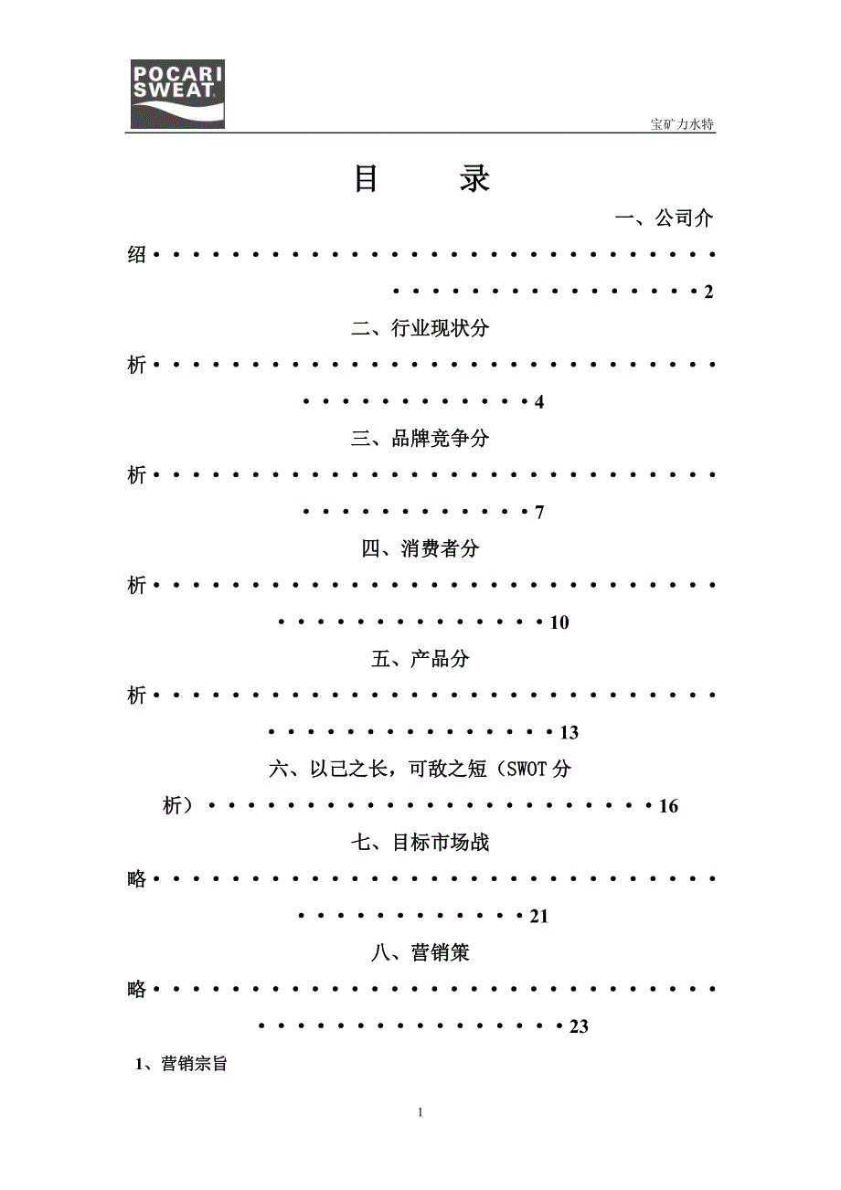 宝矿力水特促销策划书终稿_第1页